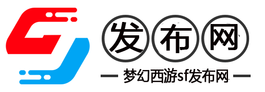 私服梦幻西游专区-最新最权威的梦幻西游SF发布