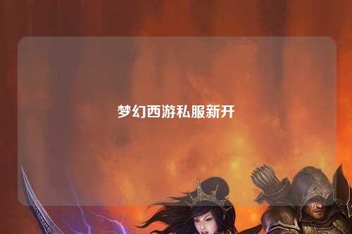 梦幻西游私服新开